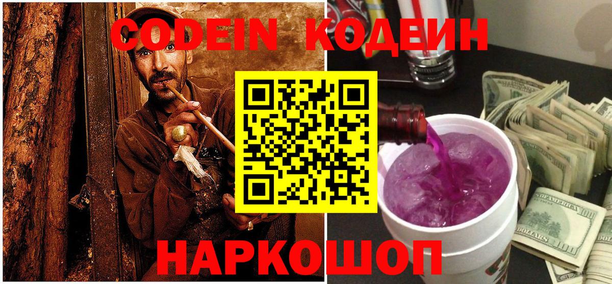 Codein Purple Drank  Codein Purple Drank  Вход с VPN  Реутов 