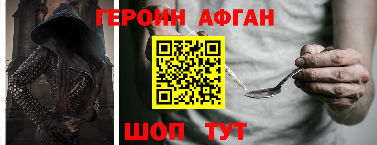 ГЕРОИН Афган Реутов